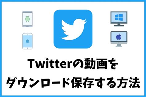 ツイッター動画ダウンロード pc|Twitterの動画をダウンロード保存する方法（iPhone、Android。